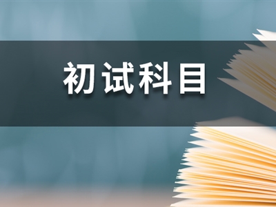 23考研時間已定！這14所院校卻臨時調(diào)整初試科目！