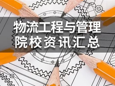 2022年MEM物流工程與管理(125604)院校學(xué)費、復(fù)試分數(shù)線匯總