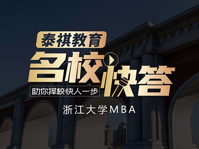 《名校快答》備考2023浙江大學(xué)MBA