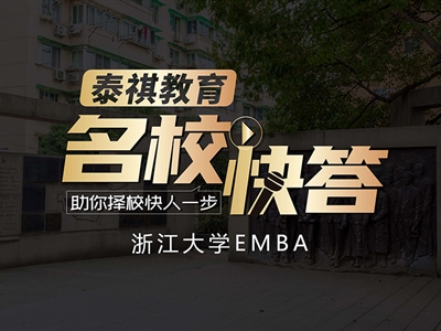 《名?？齑稹穫淇?023浙江大學(xué)EMBA