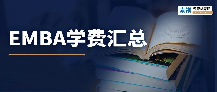 新鮮出爐丨2024全國EMBA院校學(xué)費匯總，速度收藏！