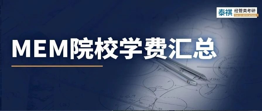 新鮮出爐丨2024全國(guó)MEM院校學(xué)費(fèi)匯總，速度收藏！