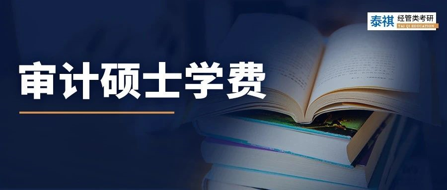 新鮮出爐丨2024全國MAud審計碩士院校學(xué)費匯總，速度收藏！