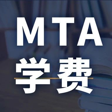 新鮮出爐 | 2024全國MTA院校學(xué)費匯總，速度收藏！