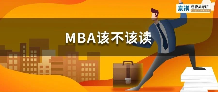 花幾十萬(wàn)讀MBA是智商稅嗎？怎么判斷你該不該讀MBA