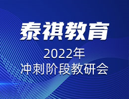 精益求精，協(xié)心同力 |  泰祺教育2022年沖刺階段教研會(huì)圓滿召開