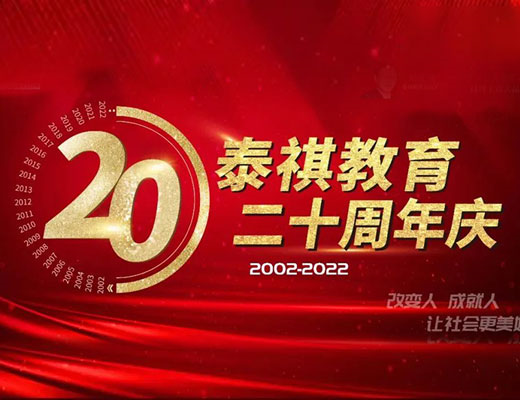 走正道，守底線——?jiǎng)c梅董事長泰祺二十周年慶典演講實(shí)錄