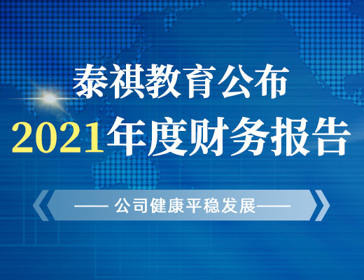 泰祺教育公布2021年度財(cái)務(wù)報(bào)告，公司健康平穩(wěn)發(fā)展