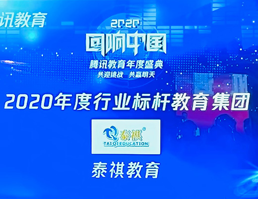 泰祺教育榮獲“回響中國(guó)”騰訊教育年度盛典“2020年度行業(yè)標(biāo)桿教育集團(tuán)”大獎(jiǎng)