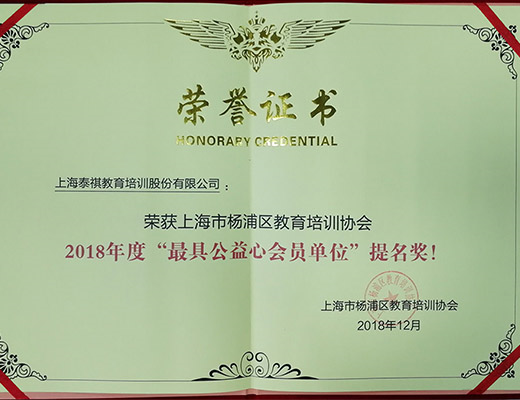 牢記企業(yè)使命，熱心社會公益——泰祺教育獲“最具公益心會員單位”提名獎