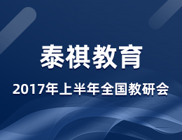 泰祺教育2017年度上半年全國教研會在上?？偛空匍_