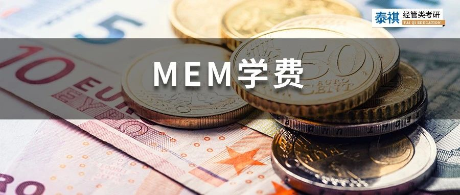 新鮮出爐丨2023全國MEM院校學(xué)費匯總，速度收藏！