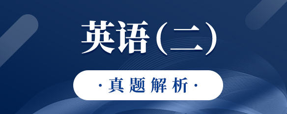 泰祺教育2023考研【英語（二）】真題解析（完整版）