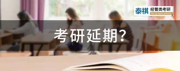 國(guó)考、四六級(jí)都延期了，考研還頂?shù)米?？多省發(fā)布考前最新提醒！