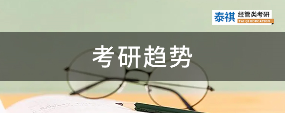 考研報(bào)名人數(shù)已公布！這些考研趨勢要重點(diǎn)關(guān)注！