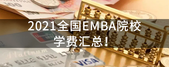 【收藏】2021全國EMBA院校學(xué)費匯總