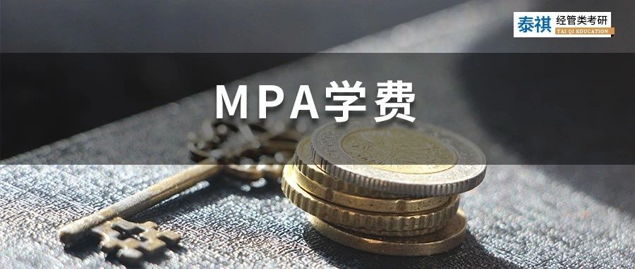 新鮮出爐 | 2023全國(guó)MPA院校學(xué)費(fèi)匯總，速度收藏！