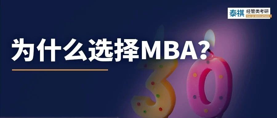 許昕也在讀的MBA，為什么會成為30+尋求改變的跳板？