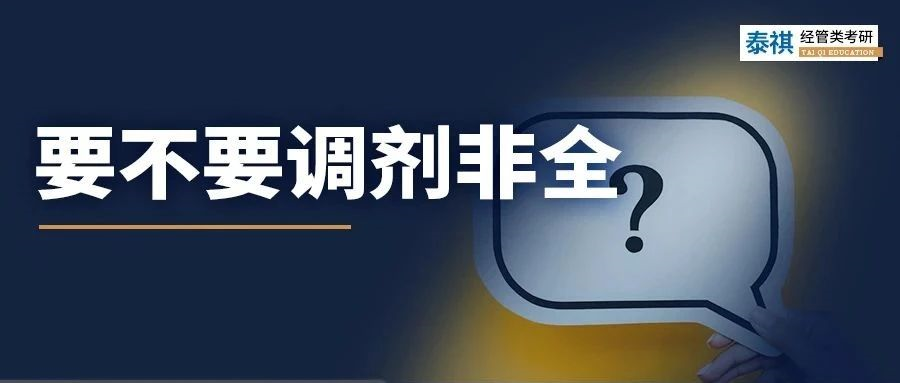 不甘心！非全值得調(diào)劑嗎？利與弊都給你分析明白了！