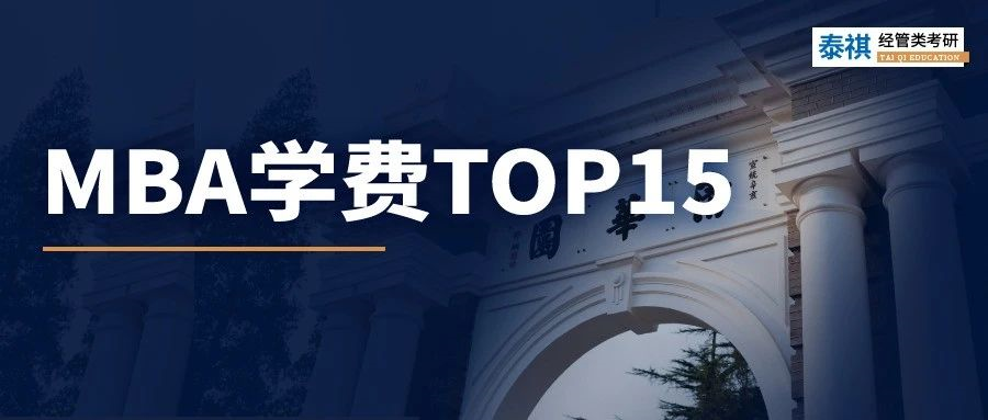 清華MBA學費漲5萬！盤點全國最貴的商學院TOP15！