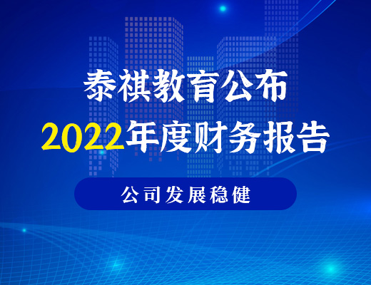 泰祺教育公布2022年度財(cái)務(wù)報(bào)告，利潤為886.6萬元，公司發(fā)展穩(wěn)健