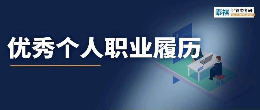 我順利求職的簡歷在MBA面試竟被刷！？面試履歷該怎么寫？