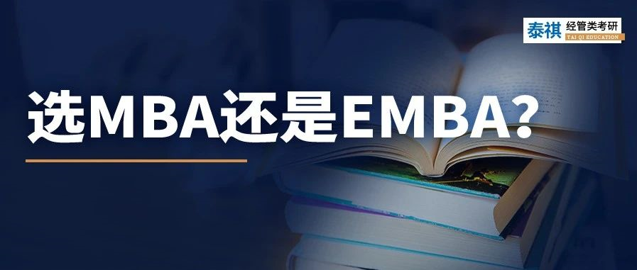 MBA和EMBA區(qū)別大嗎？哪個更好考？看完秒懂！