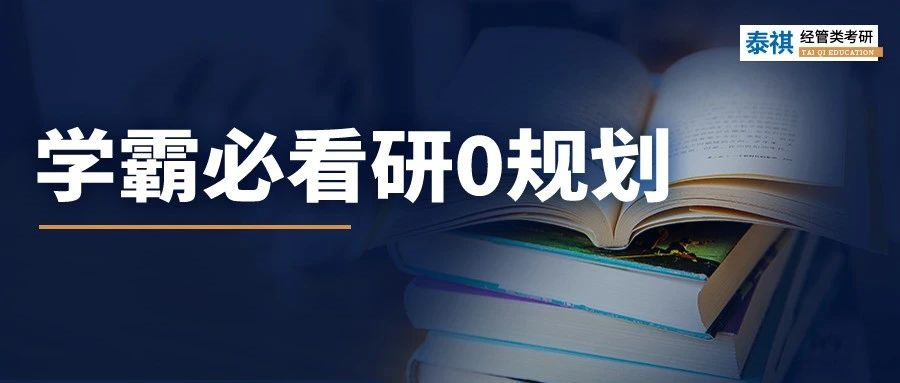 研0規(guī)劃！學(xué)霸入學(xué)前的空檔期都在做這些事......