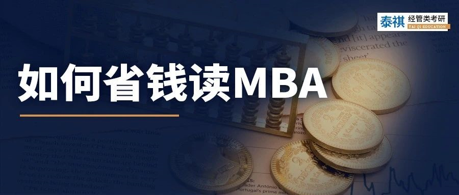 太窮了讀不起MBA怎么辦？試試這幾招！