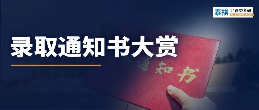 沾喜氣，點(diǎn)擊領(lǐng)取你的研究生錄取通知書！