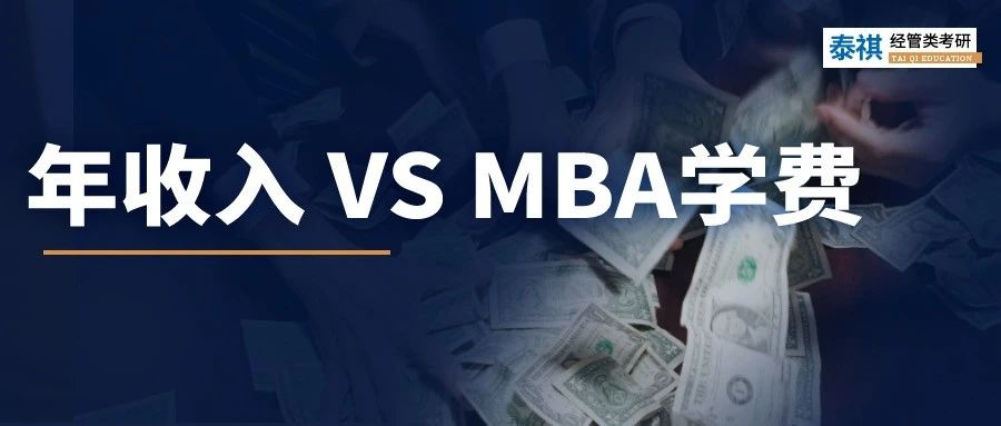 年收入多少，才配讀MBA？