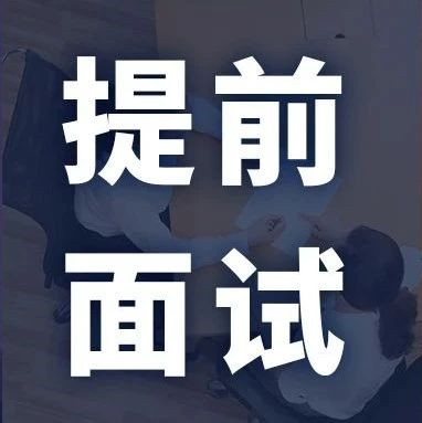 MBA/EMBA/MEM等提前面試批次最新匯總！該上末班車了！