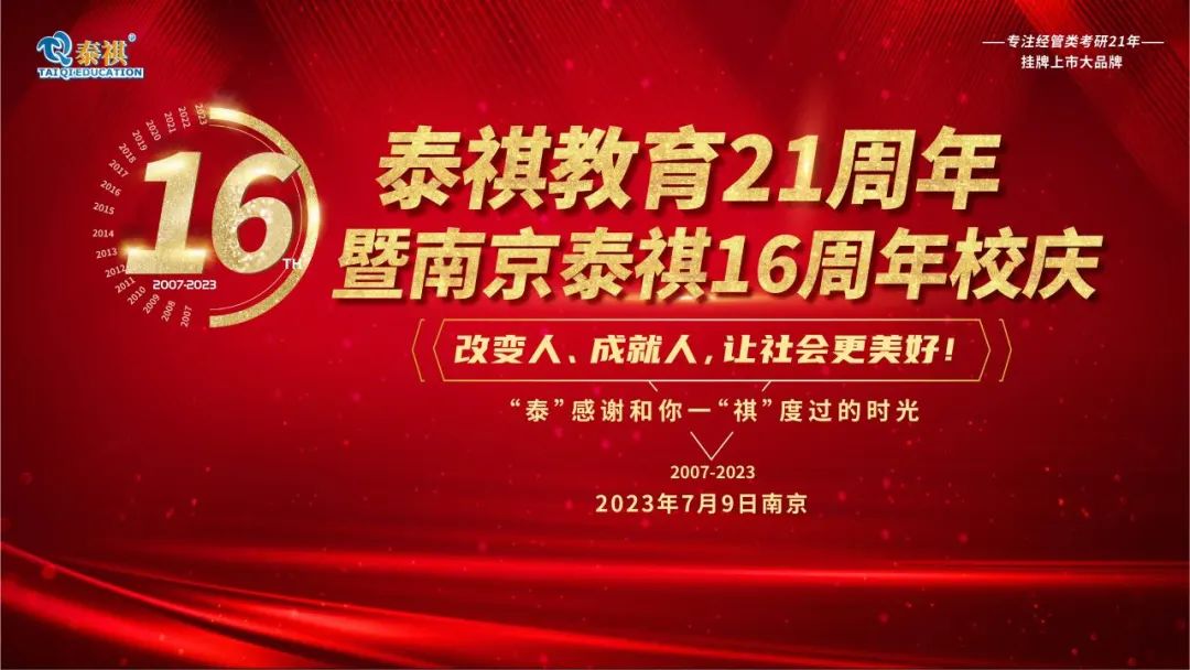 熱烈祝賀泰祺教育21周年暨南京泰祺16周年校慶慶典圓滿舉行！