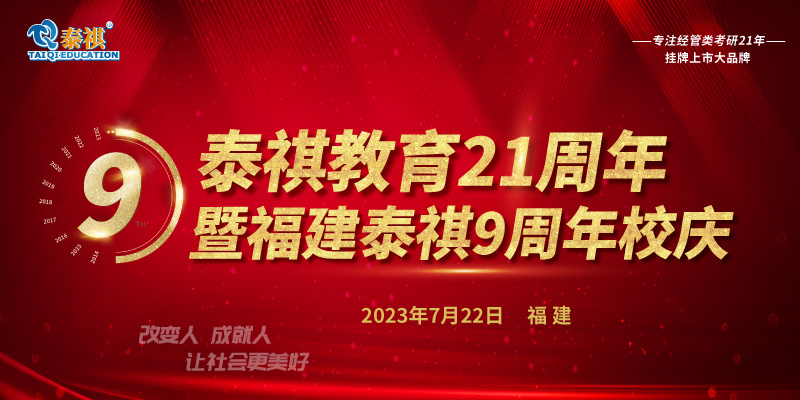 7月22日泰祺教育21周年暨福建泰祺9周年校慶即將開啟！