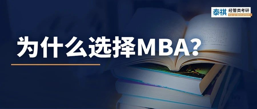 MBA到底有什么魔力，上岸前輩告訴你N個理由！