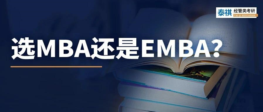 MBA和EMBA區(qū)別大嗎？哪個更好考？看完秒懂！