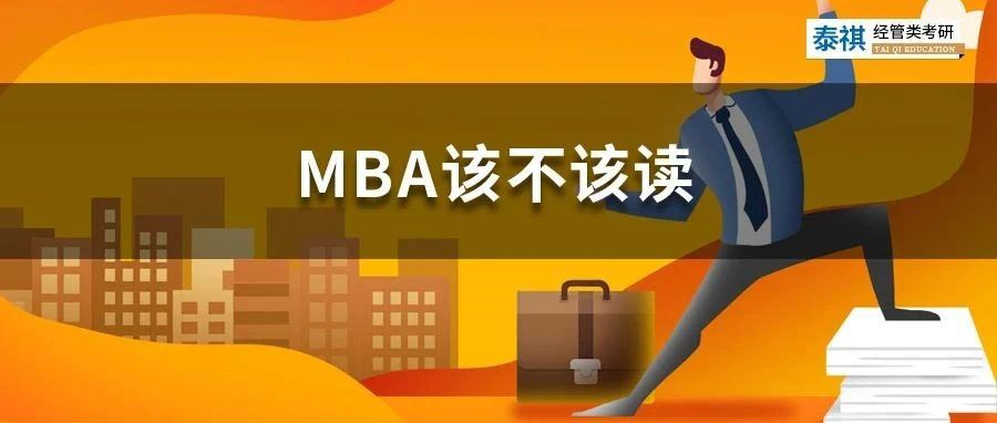 職場牛人花幾十萬讀MBA，他們圖什么？