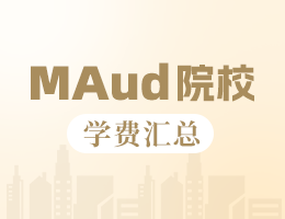 新鮮出爐丨2025全國MAud院校學費匯總，速度收藏！