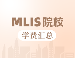 新鮮出爐丨2025全國MLIS院校學費匯總，速度收藏！