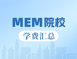 2024年江西地區(qū)MEM院校學(xué)費(fèi)匯總