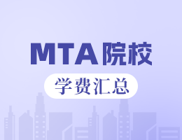 新鮮出爐 | 2025全國MTA院校學費匯總，速度收藏！