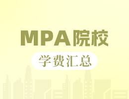 2024年北京地區(qū)MPA院校學(xué)費匯總