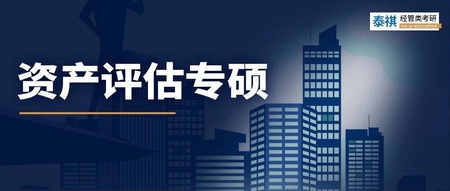 全國41所資產(chǎn)評估專碩院校學(xué)費、學(xué)制、復(fù)試線信息匯總！