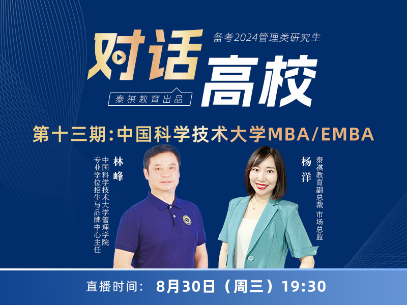 高校對話之第13期中國科學(xué)技術(shù)大學(xué)MBA/EMBA