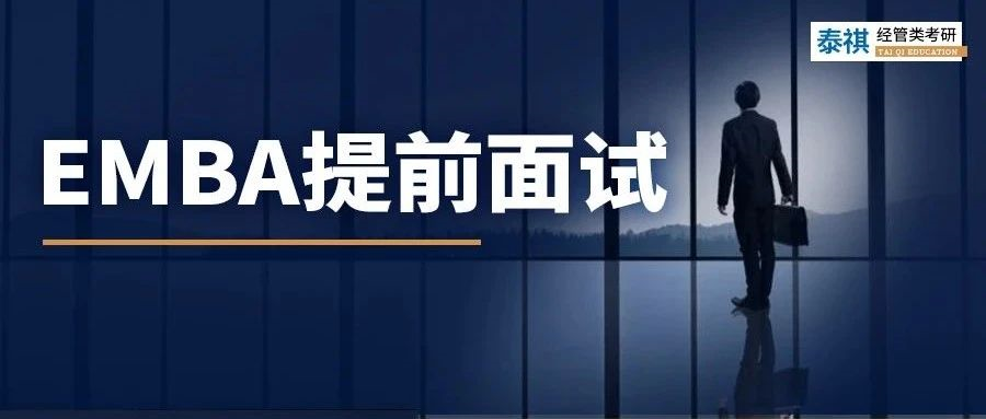 為什么MBA提面拿了優(yōu)秀，但EMBA連面試資格都沒有？