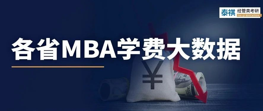 各省MBA學費對比，到底年收入多少能讀個MBA？!