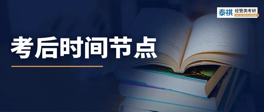 考研初試結(jié)束就可以躺平？這些時間節(jié)點(diǎn)必須關(guān)注！