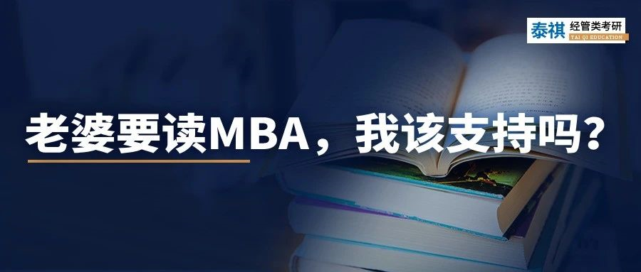 老婆要花30萬讀MBA，我該支持嗎？