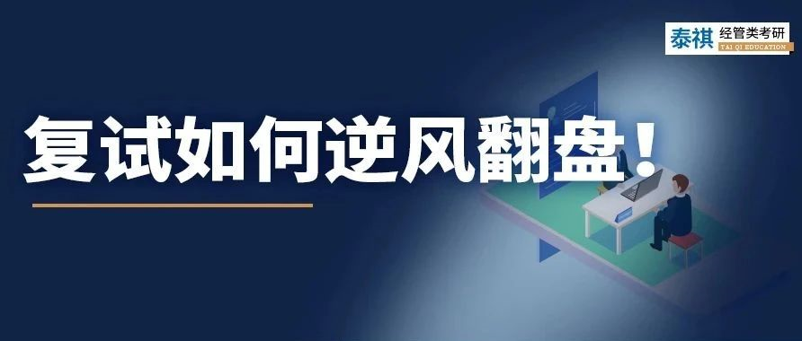 考研復(fù)試不認(rèn)真后果有多嚴(yán)重？有人初試第一被刷，有人逆風(fēng)翻盤！