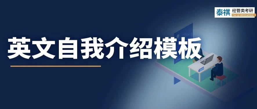 考研復(fù)試中，英文自我介紹怎么準(zhǔn)備？別說我沒告訴你！